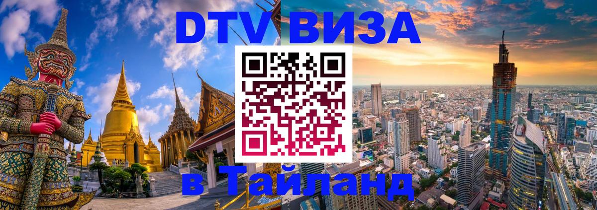 DTV Виза в Тайланд для россиян 