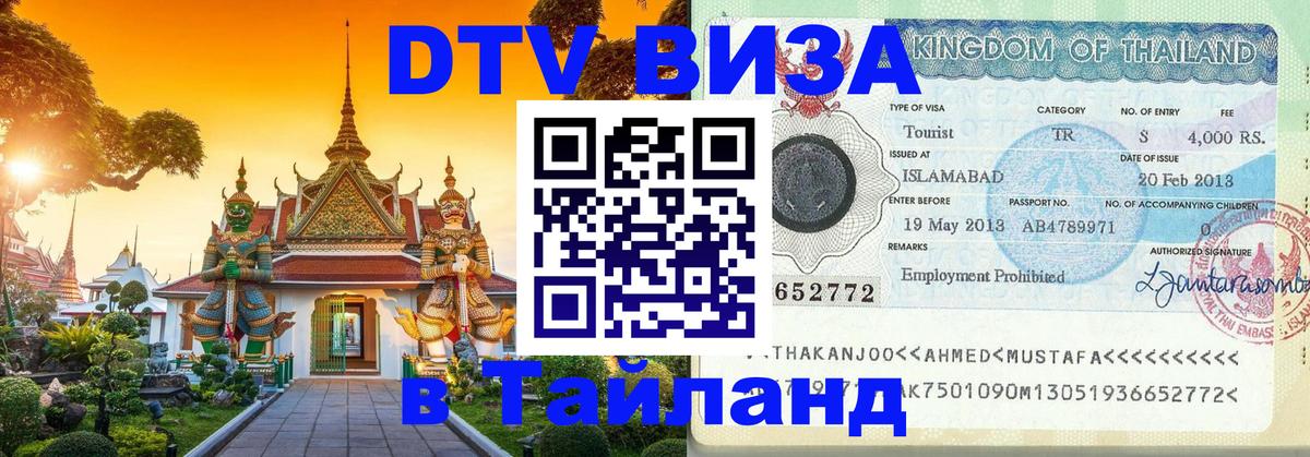 VISA в Тайланд для удалёнщиков 