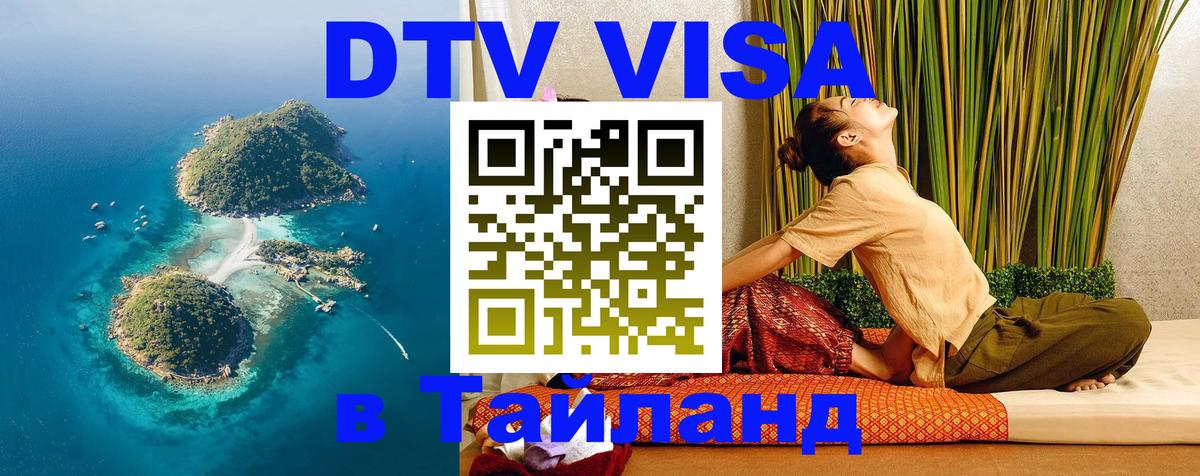 Стоимость и условия DTV визы — оформление в Таиланд под ключ - Ярославль 